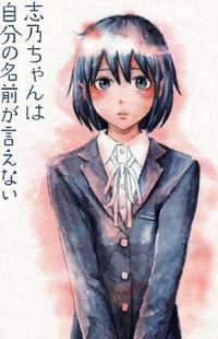 Shino-chan wa Jibun no Namae ga Ienai Shino-chan wa Jibun no Namae ga Ienai